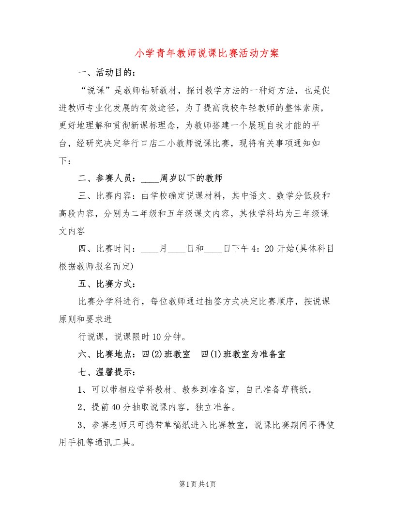 小学青年教师说课比赛活动方案（2篇）