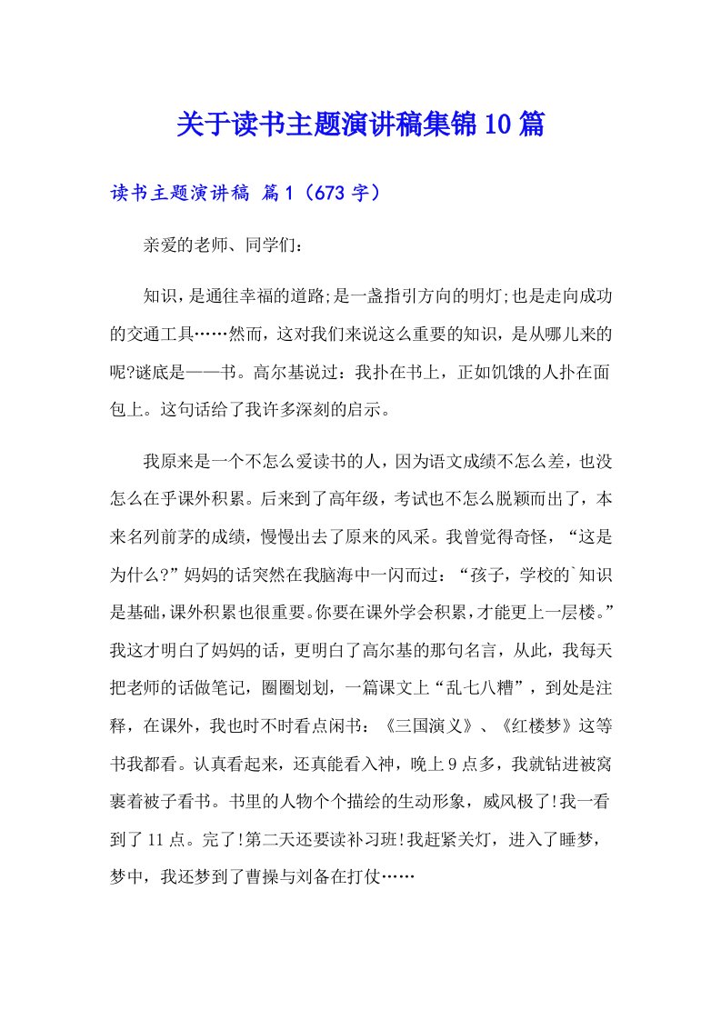 关于读书主题演讲稿集锦10篇