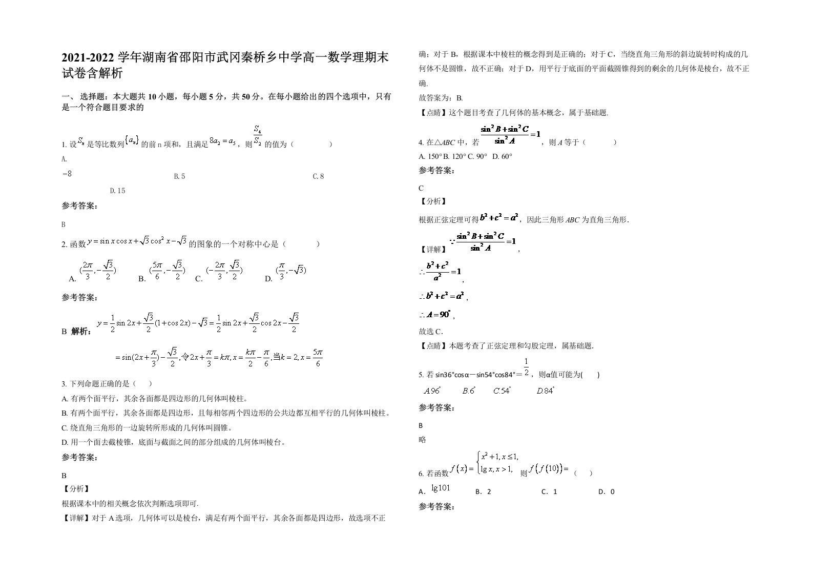 2021-2022学年湖南省邵阳市武冈秦桥乡中学高一数学理期末试卷含解析