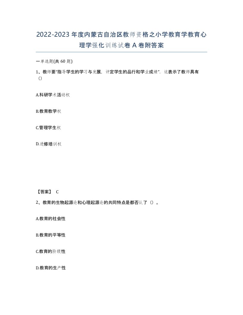 2022-2023年度内蒙古自治区教师资格之小学教育学教育心理学强化训练试卷A卷附答案