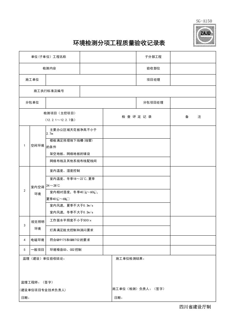 建筑工程-SGA150_智能建筑安全防范综合管理系统分项工程质量验收记录表