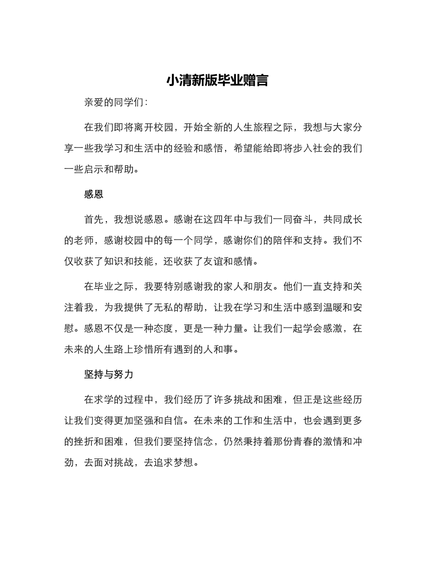 小清新版毕业赠言