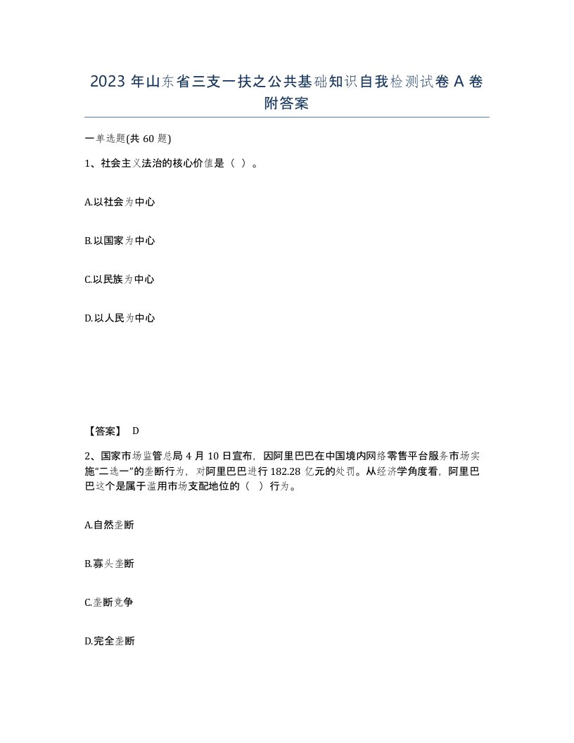 2023年山东省三支一扶之公共基础知识自我检测试卷A卷附答案