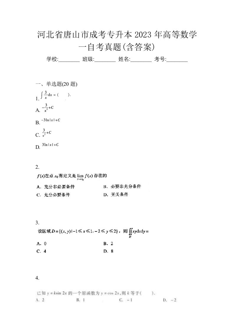 河北省唐山市成考专升本2023年高等数学一自考真题含答案