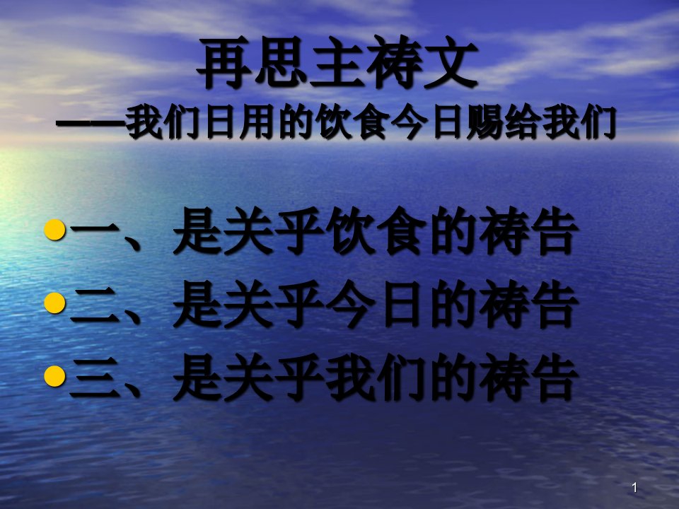 再思主祷文我们日用的饮食今日赐给我们