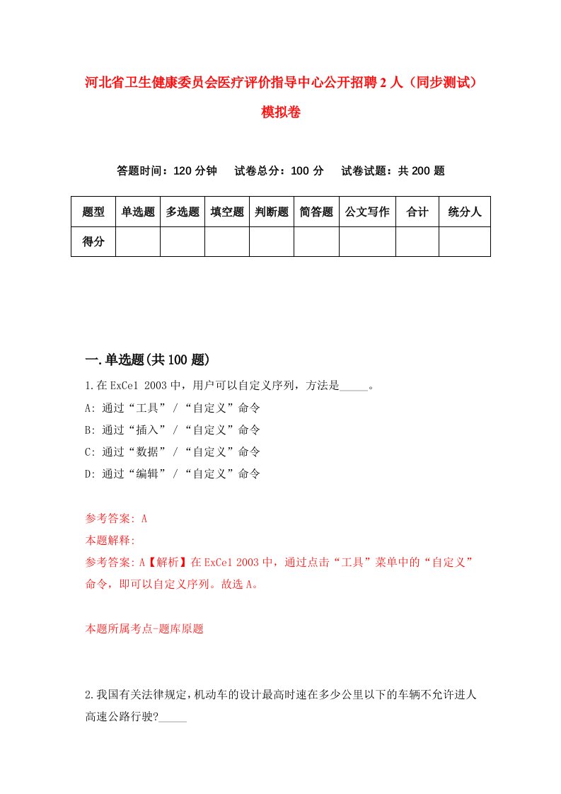 河北省卫生健康委员会医疗评价指导中心公开招聘2人同步测试模拟卷第35套