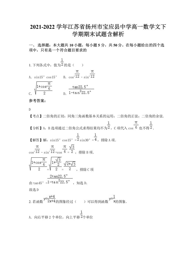 2021-2022学年江苏省扬州市宝应县中学高一数学文下学期期末试题含解析