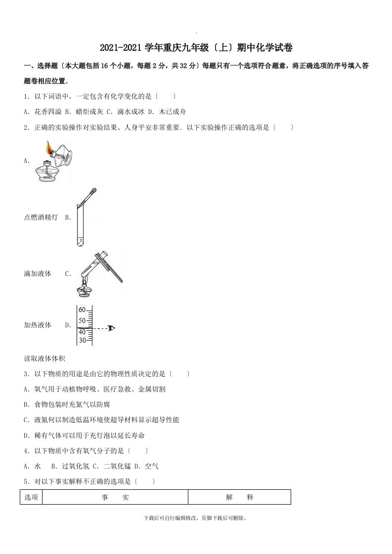 重庆市202X届九年级第一学期期中化学试卷（含解析）