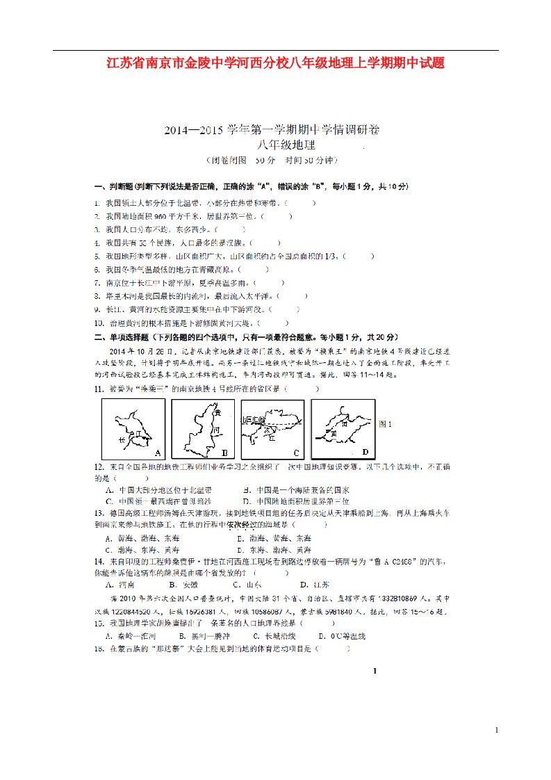 江苏省南京市金陵中学河西分校八级地理上学期期中试题