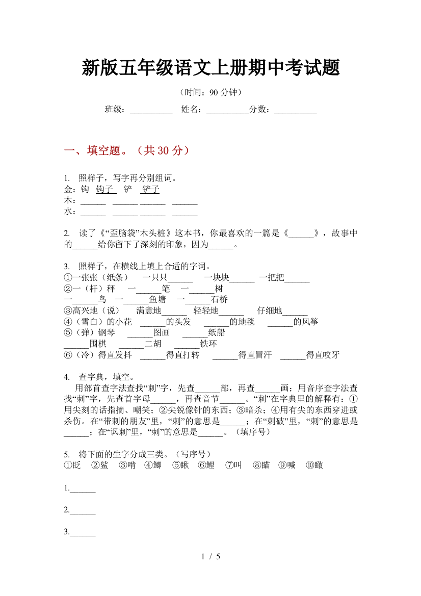 新版五年级语文上册期中考试题