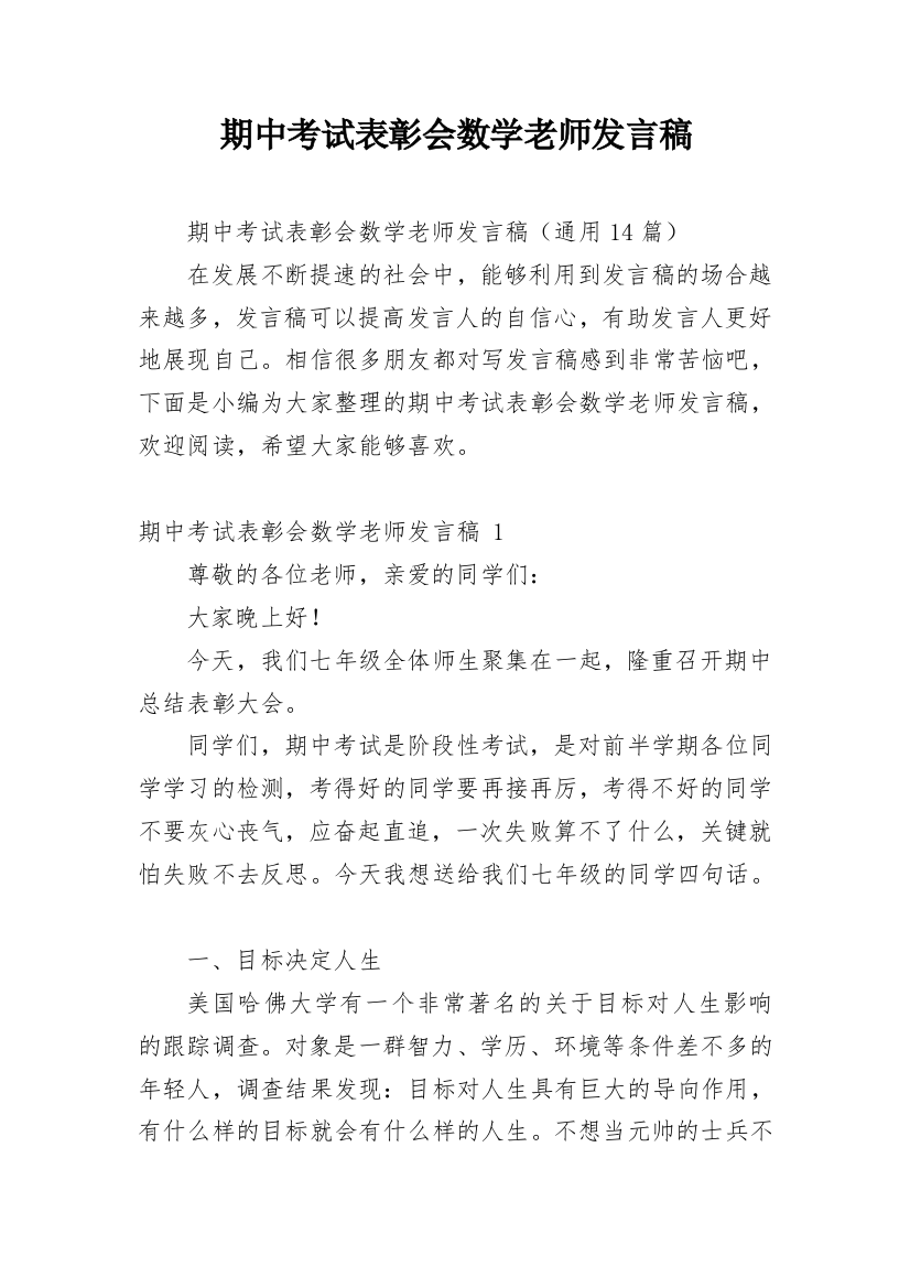 期中考试表彰会数学老师发言稿