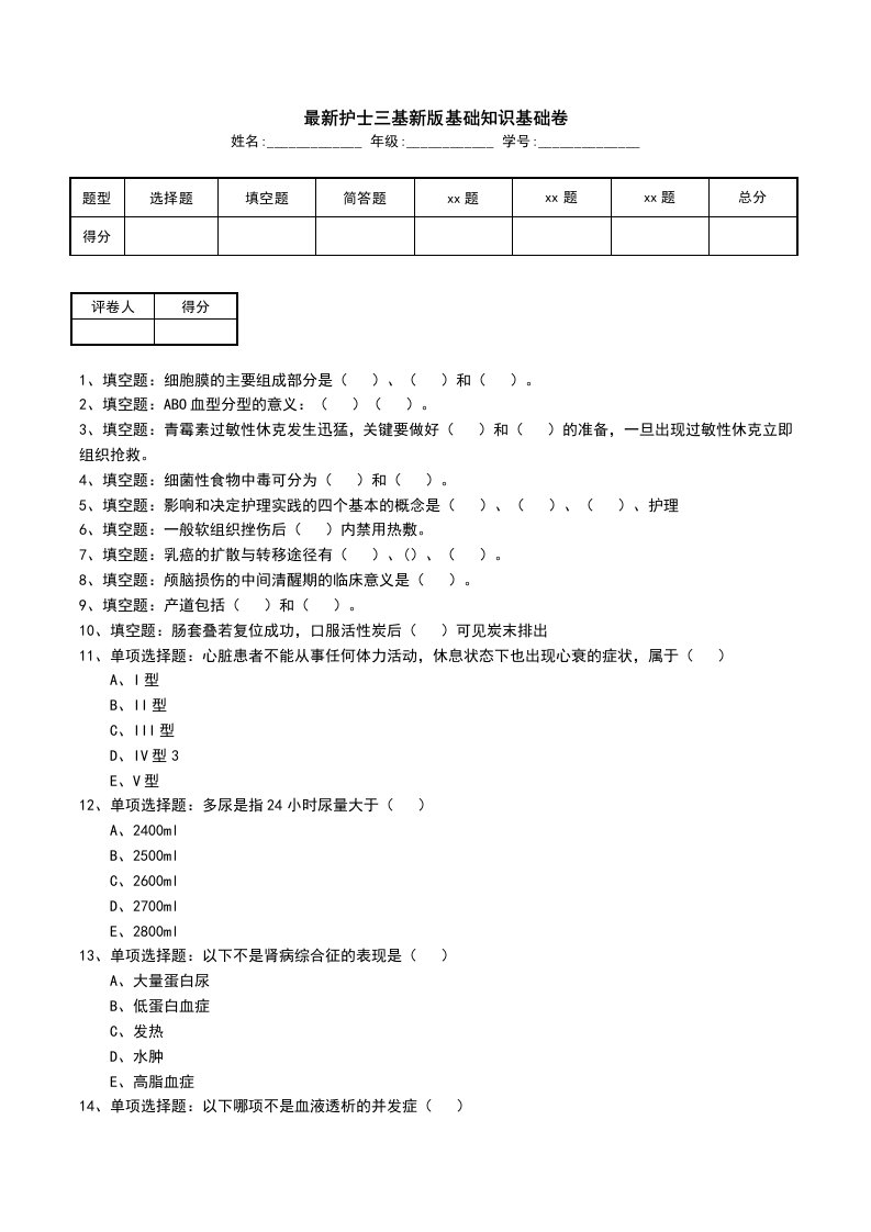 最新护士三基新版基础知识基础卷