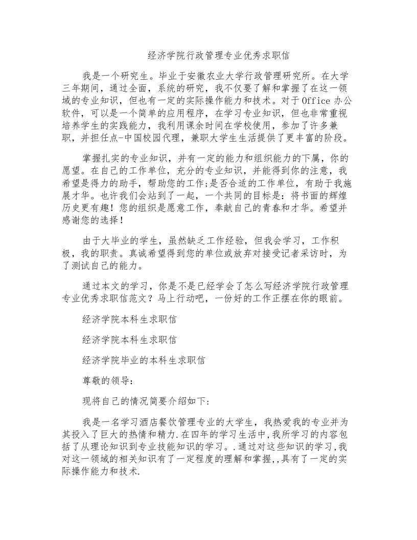 经济学院行政管理专业优秀求职信