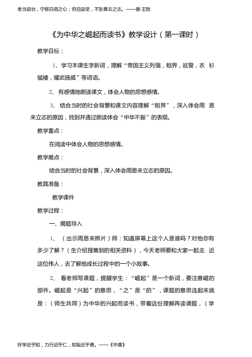 《为中华之崛起而读书》(第一课时)教学设计和教学反思.docx