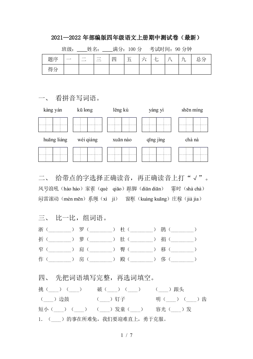 2021—2022年部编版四年级语文上册期中测试卷(最新)