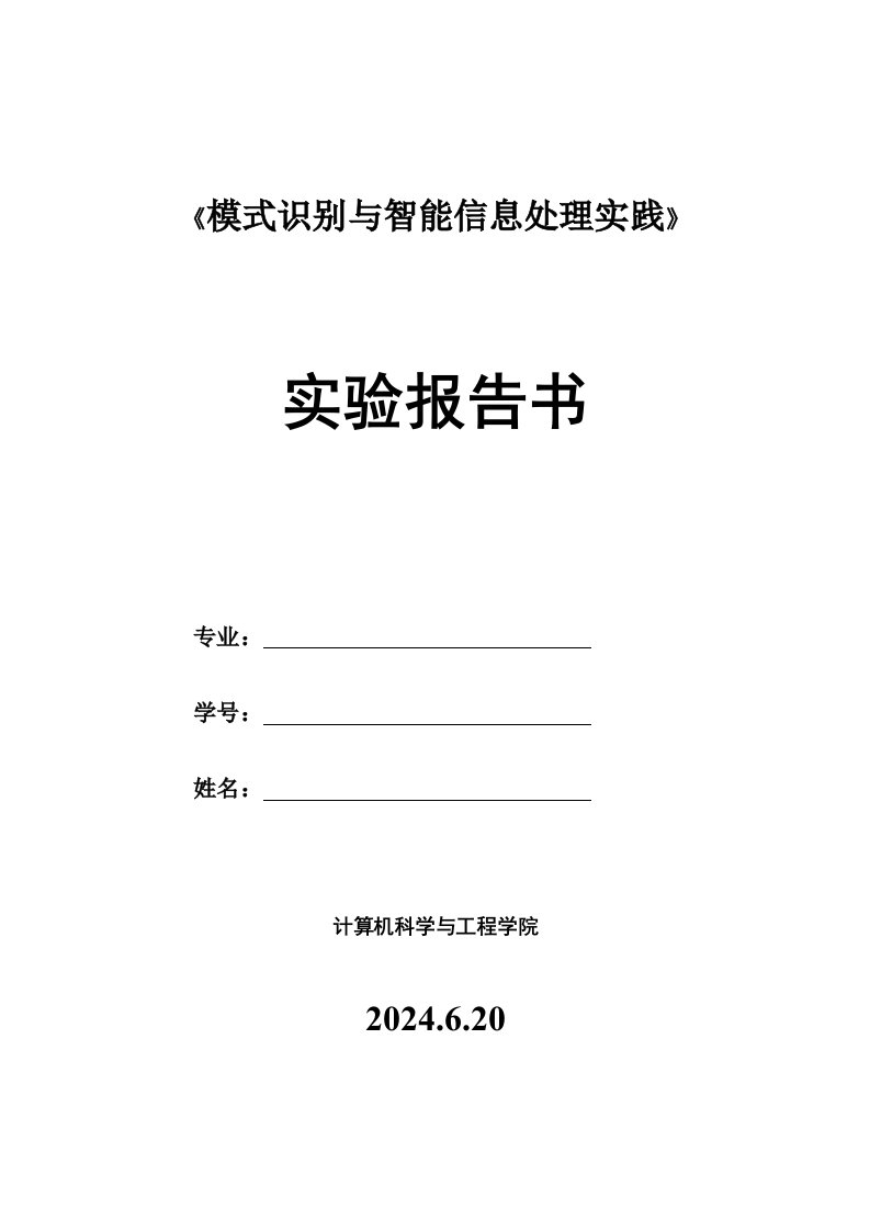 模式识别与智能信息处理实践实验报告