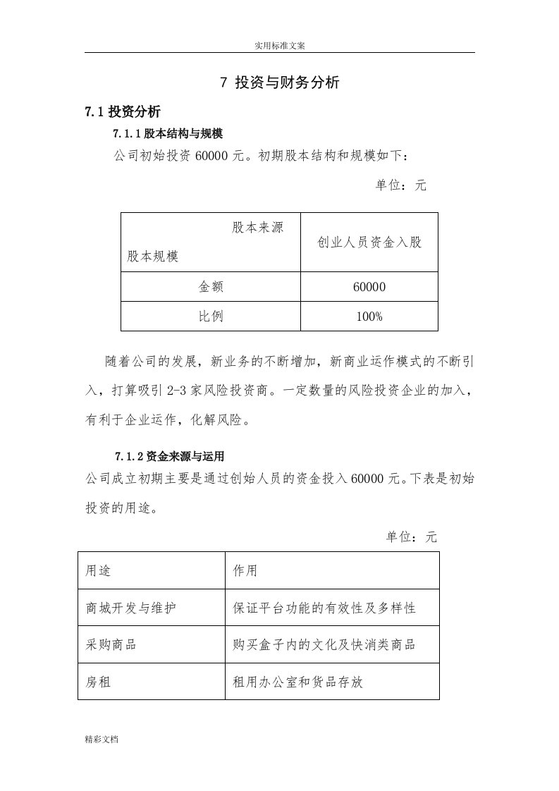 投资的与财务分析报告