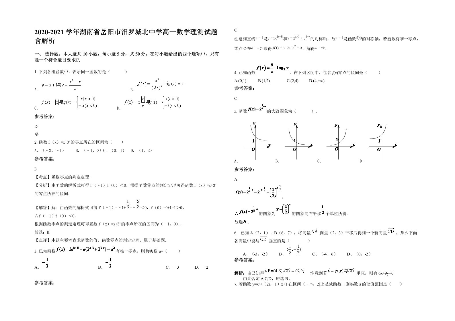 2020-2021学年湖南省岳阳市汨罗城北中学高一数学理测试题含解析