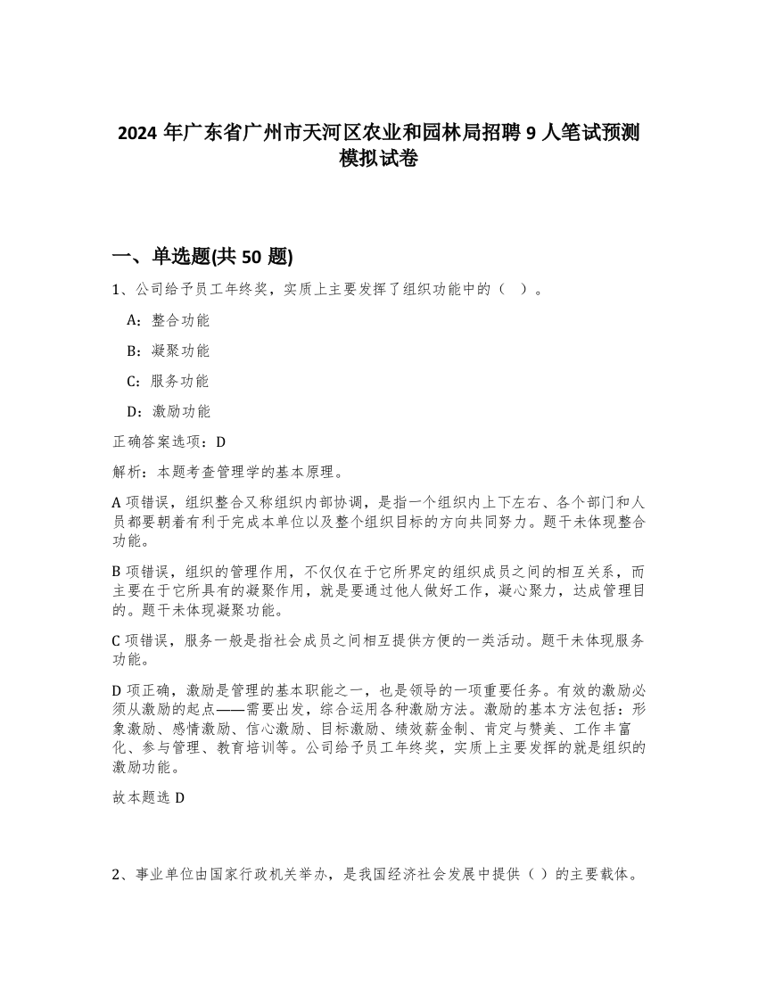 2024年广东省广州市天河区农业和园林局招聘9人笔试预测模拟试卷-69