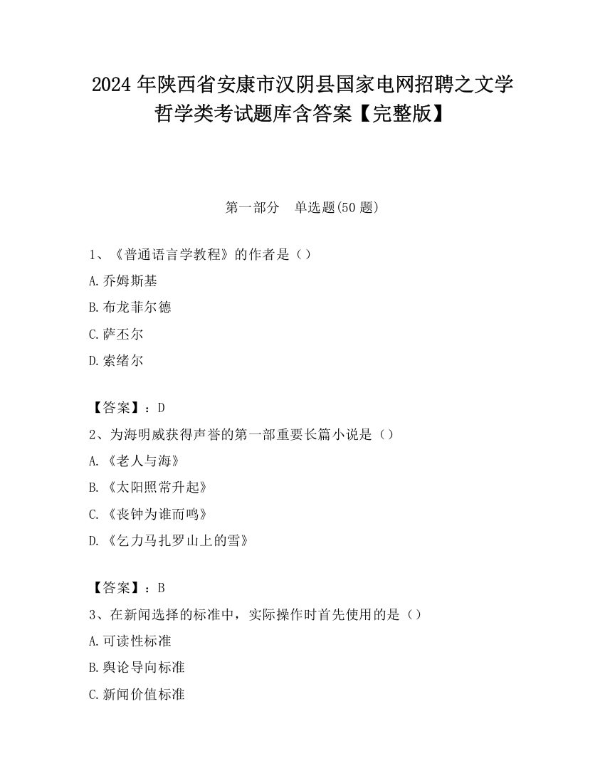 2024年陕西省安康市汉阴县国家电网招聘之文学哲学类考试题库含答案【完整版】