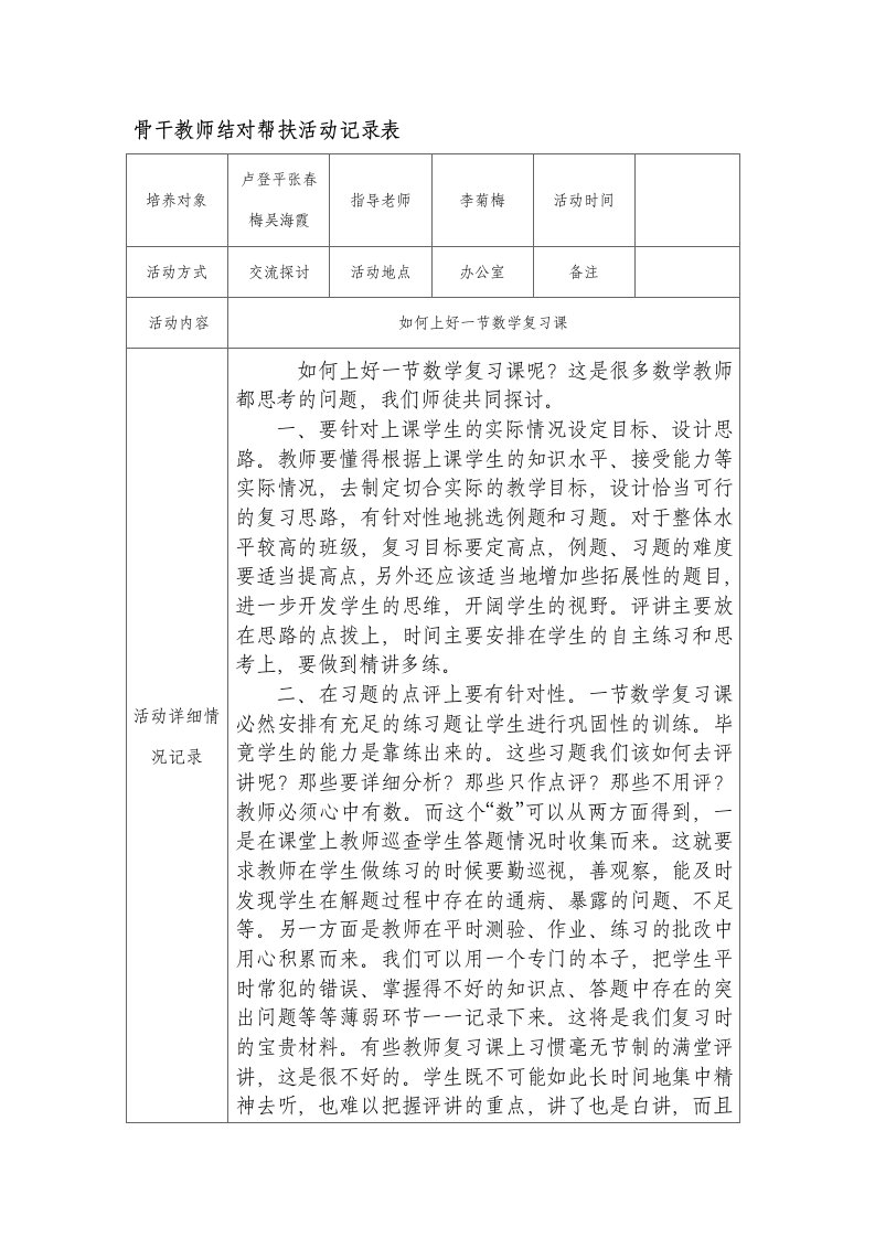 骨干教师结对帮扶活动记录表