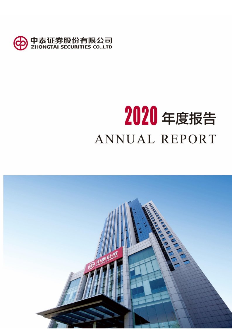 上交所-中泰证券股份有限公司2020年年度报告-20210423