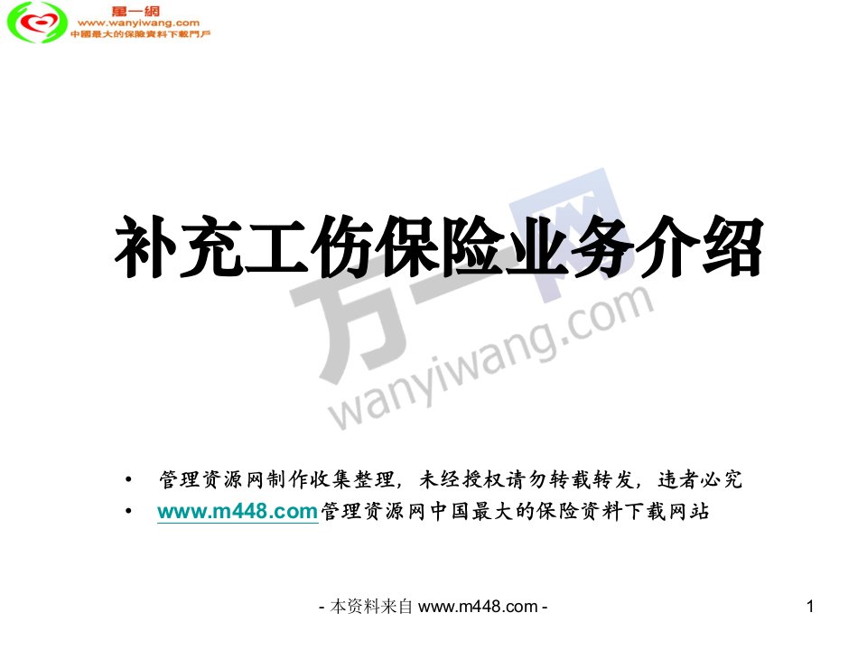 补充工伤保险业务介绍19页PPT-保险综合