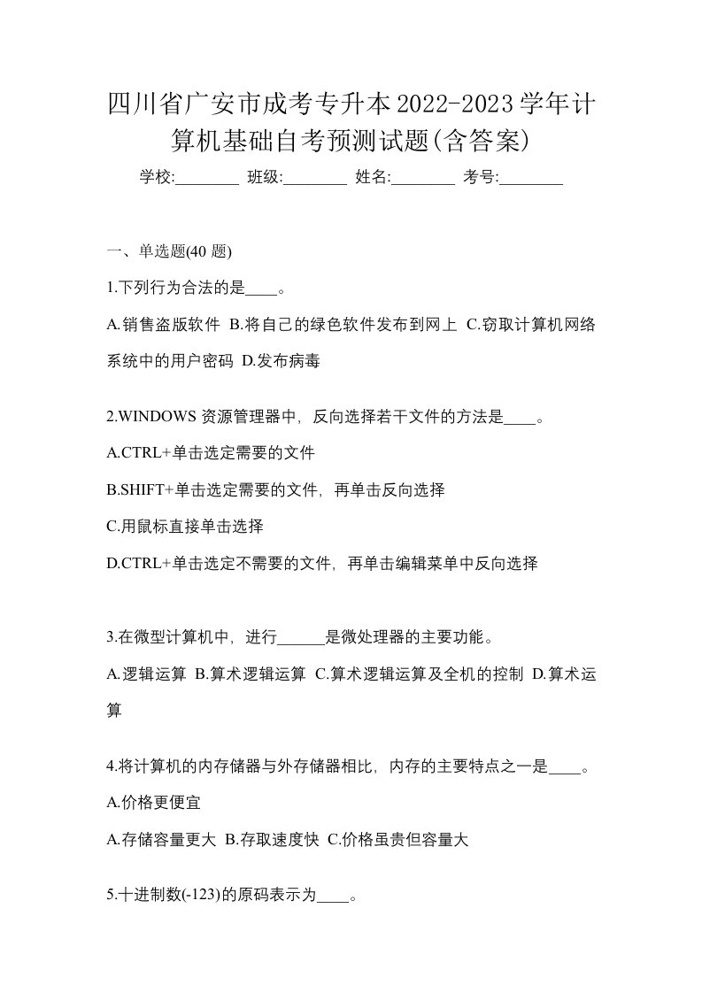 四川省广安市成考专升本2022-2023学年计算机基础自考预测试题含答案