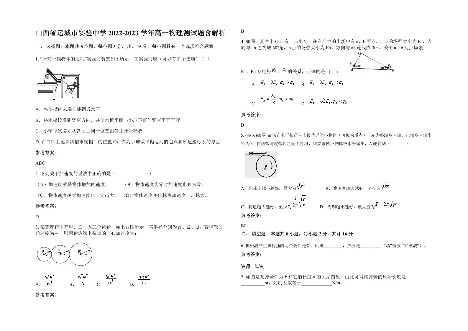 山西省运城市实验中学2022-2023学年高一物理测试题含解析