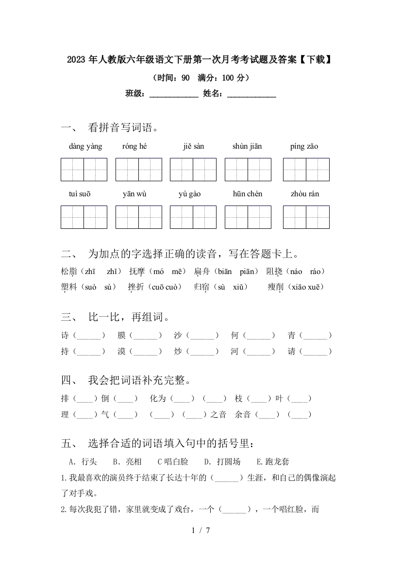 2023年人教版六年级语文下册第一次月考考试题及答案【下载】