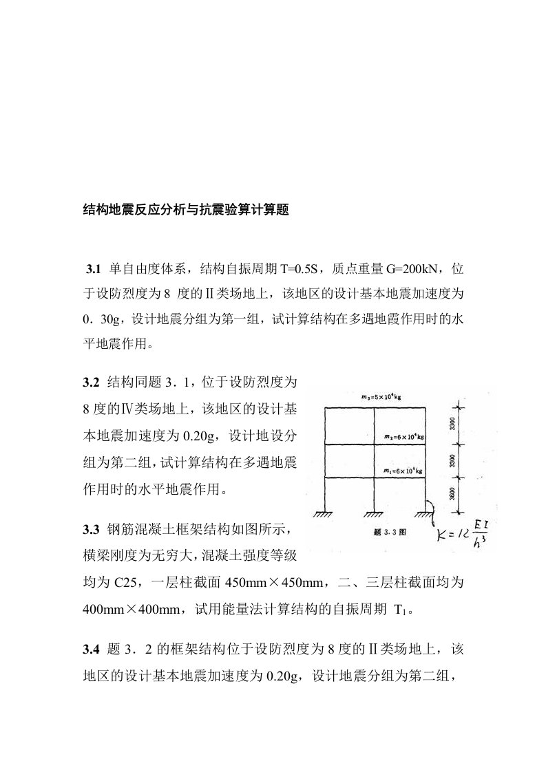 结构地震反应分析与抗震验算计算题12