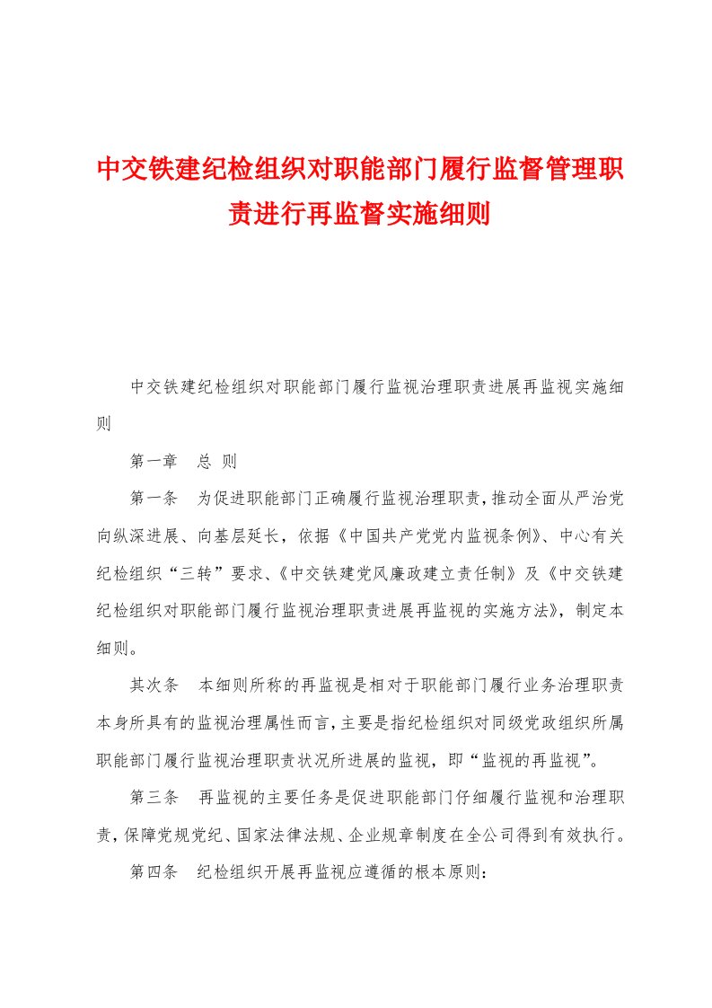 中交铁建纪检组织对职能部门履行监督管理职责进行再监督实施细则