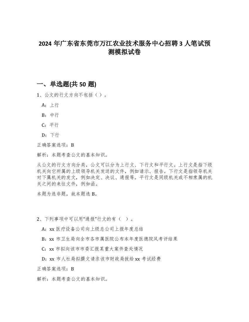 2024年广东省东莞市万江农业技术服务中心招聘3人笔试预测模拟试卷-1