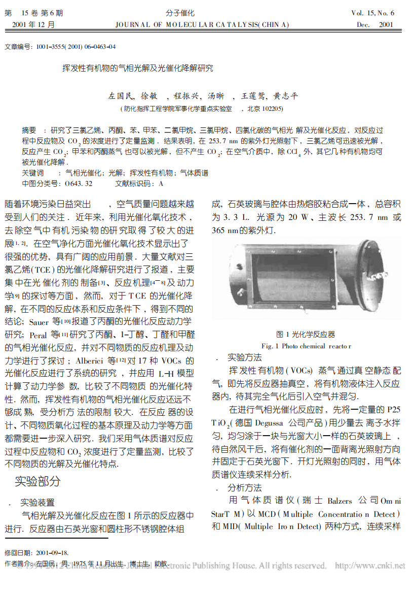 挥发性有机物的气相光解及光催化降解研究