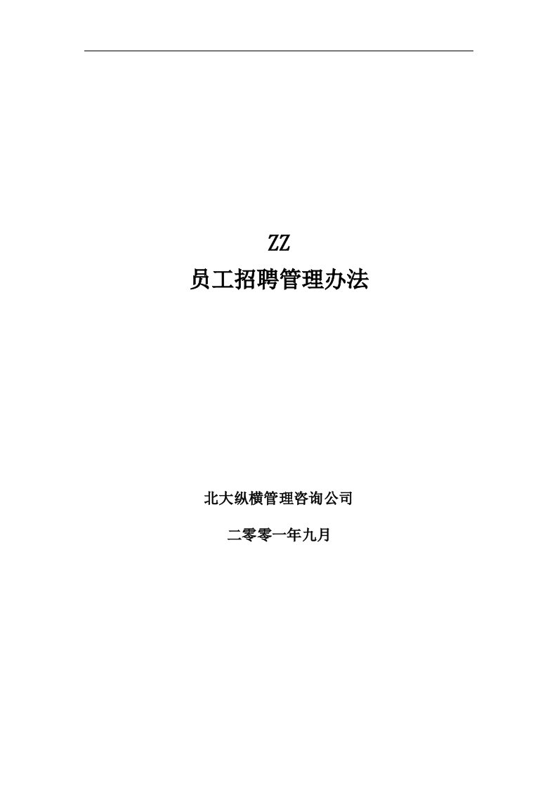 【管理精品】ZZ员工招聘管理办法