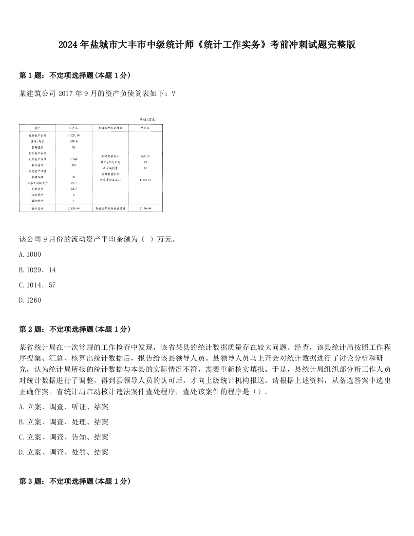 2024年盐城市大丰市中级统计师《统计工作实务》考前冲刺试题完整版