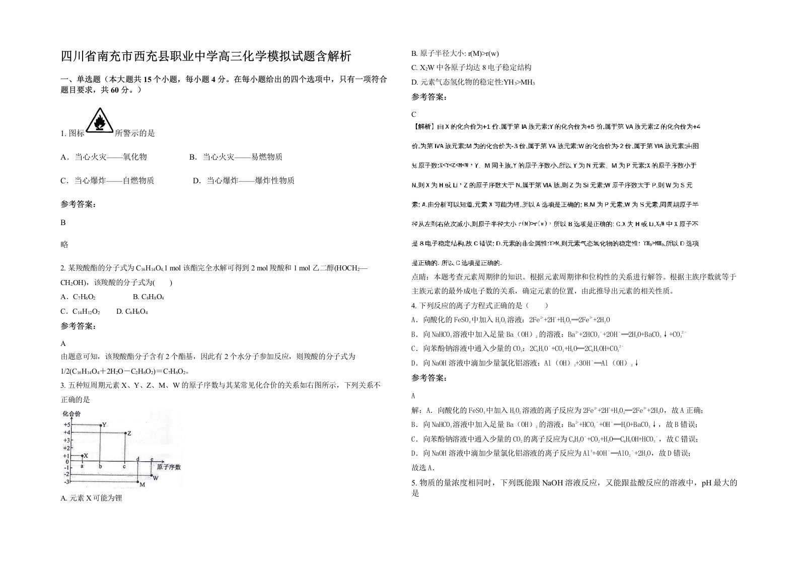 四川省南充市西充县职业中学高三化学模拟试题含解析