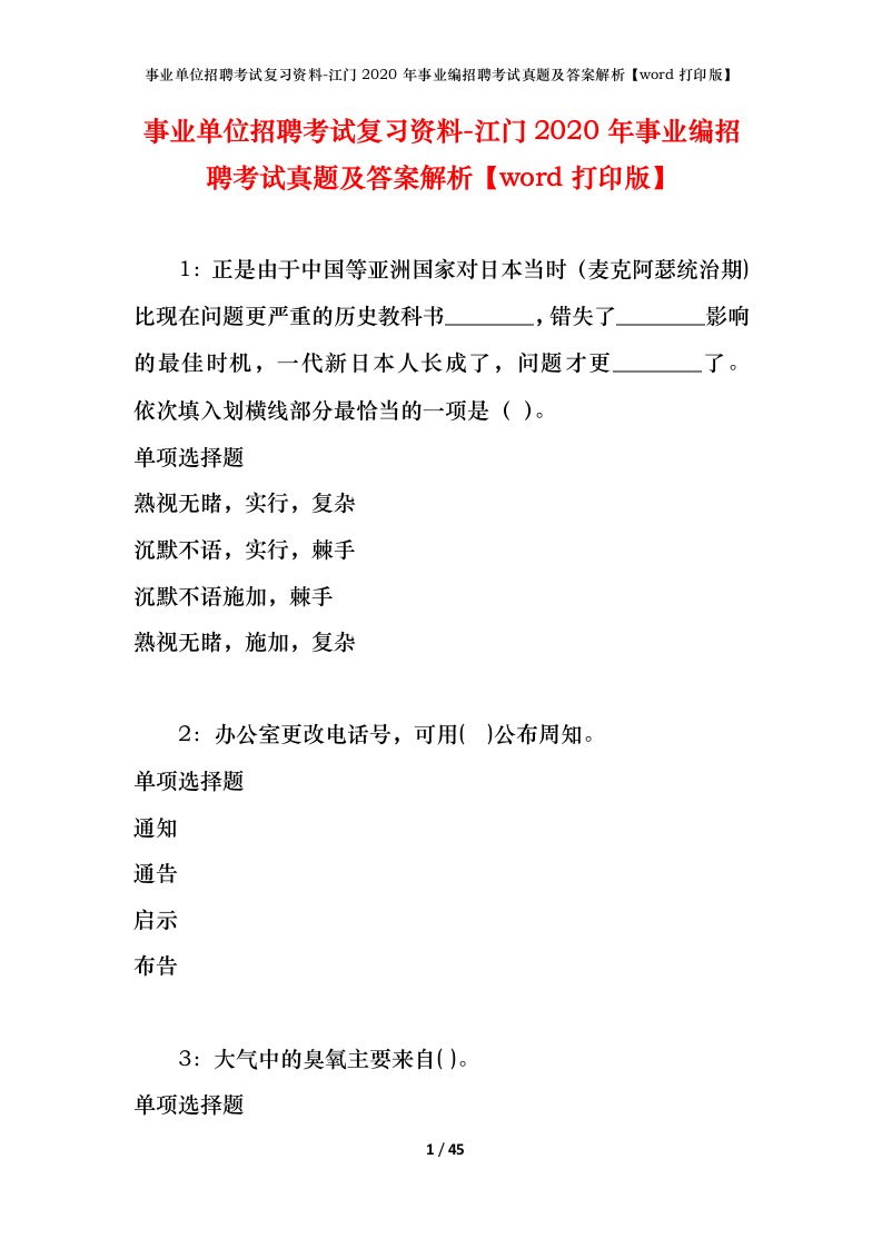 事业单位招聘考试复习资料-江门2020年事业编招聘考试真题及答案解析word打印版_1