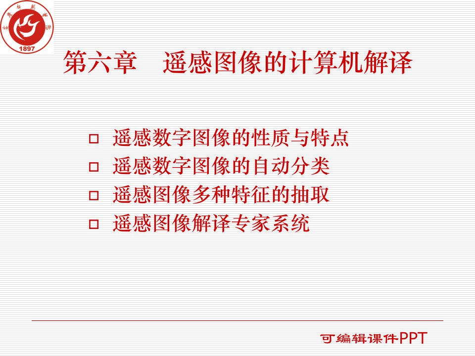 遥感图像的计算机解译ppt课件