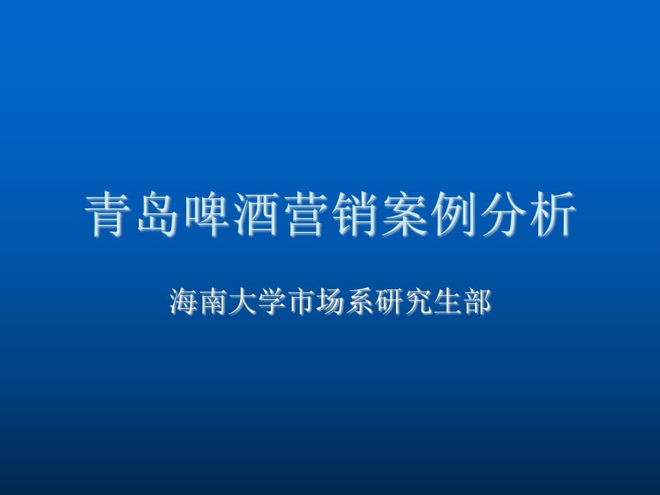 推荐-青岛啤酒营销案例分析