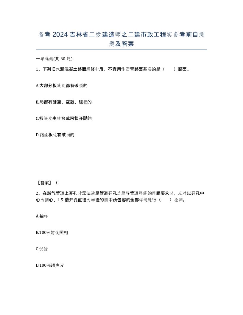 备考2024吉林省二级建造师之二建市政工程实务考前自测题及答案