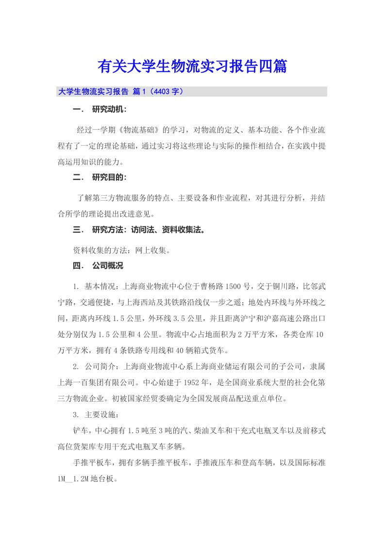 有关大学生物流实习报告四篇