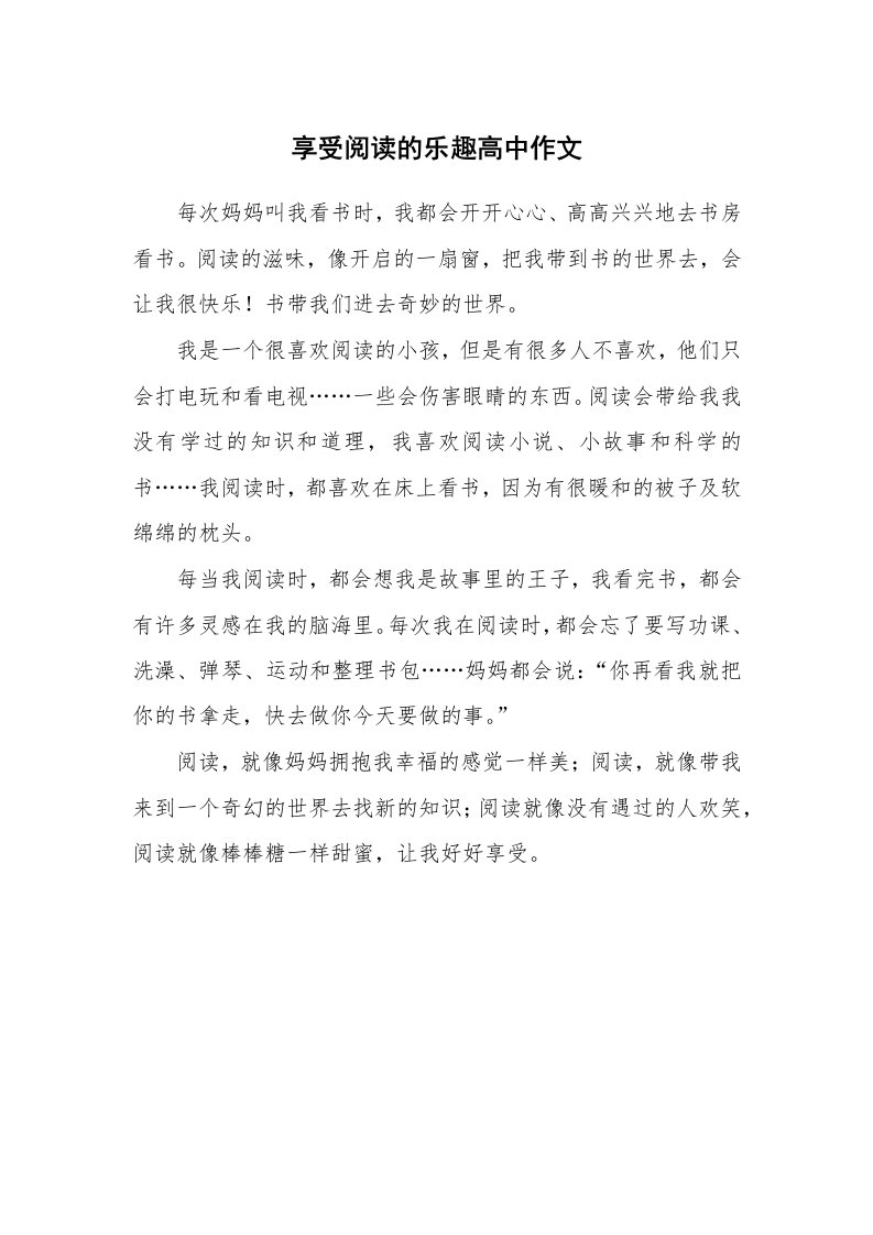 享受阅读的乐趣高中作文