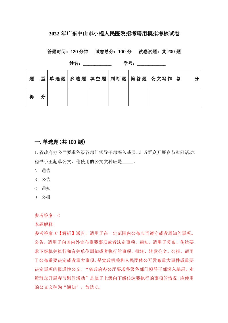 2022年广东中山市小榄人民医院招考聘用模拟考核试卷2