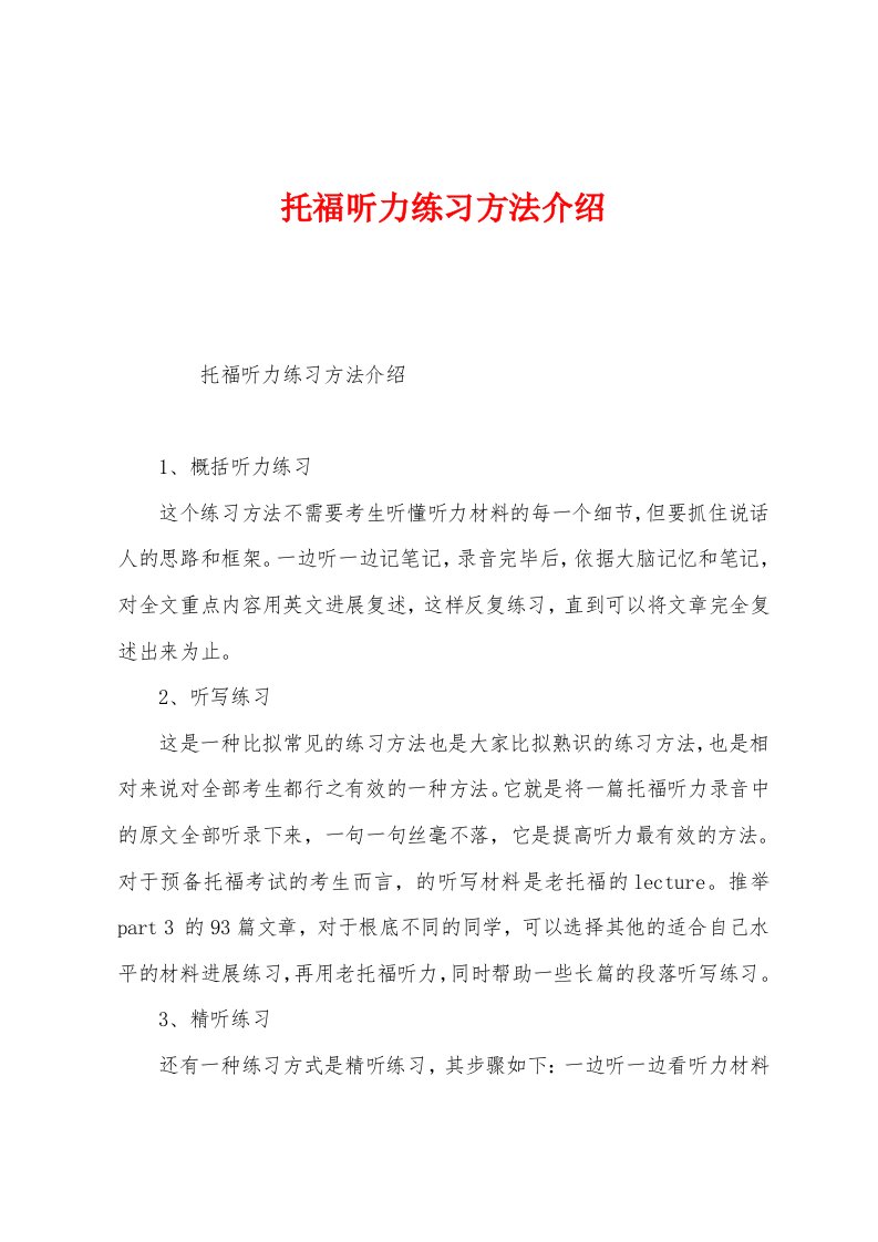 托福听力练习方法介绍