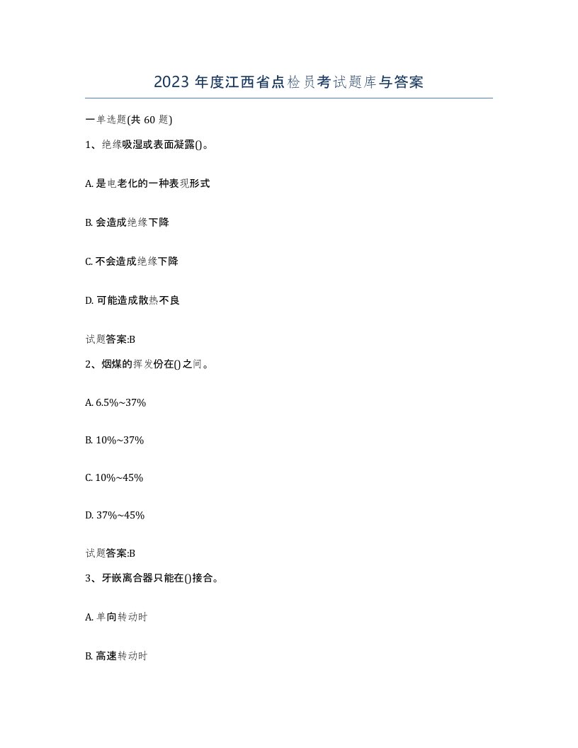 2023年度江西省点检员考试题库与答案