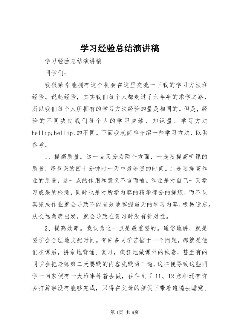 7学习经验总结演讲稿