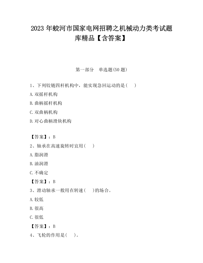 2023年蛟河市国家电网招聘之机械动力类考试题库精品【含答案】