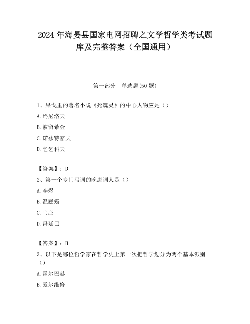 2024年海晏县国家电网招聘之文学哲学类考试题库及完整答案（全国通用）