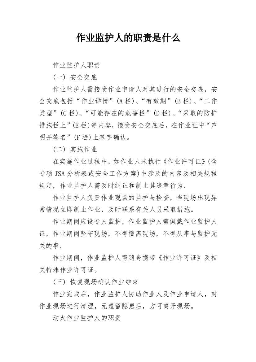 作业监护人的职责是什么